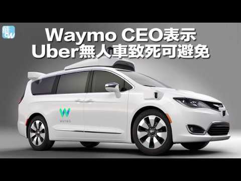 Waymo CEO表示Uber無人車致死可避免(《華爾街電視新聞》2018年3月26日) - YouTube