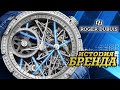 ЛЕГЕНДАРНЫЕ ЧАСОВЫЕ БРЕНДЫ | ROGER DUBUIS