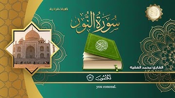 تلاوة خاشعة سورة النور القارئ الشيخ محمد الفقيه @AlQURAN-ALKARIM.