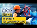 Сюжет: Як змінити постачальника газу?