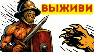ТЫ  - римский ГЛАДИАТОР . Это твой ПЕРВЫЙ БОЙ