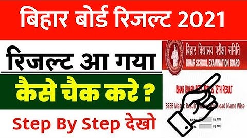 bihar board 12th result 2021 kaise dekhe || bihar board 12th result kaise check kare || Today