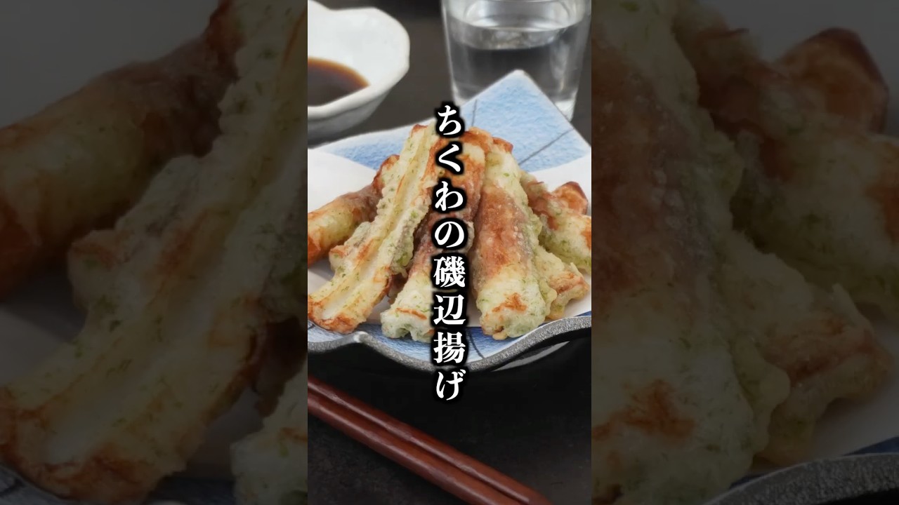 Chikuwa Isobe-age (Seaweed-Flavored Tempura) | Easy in 10 Minutes