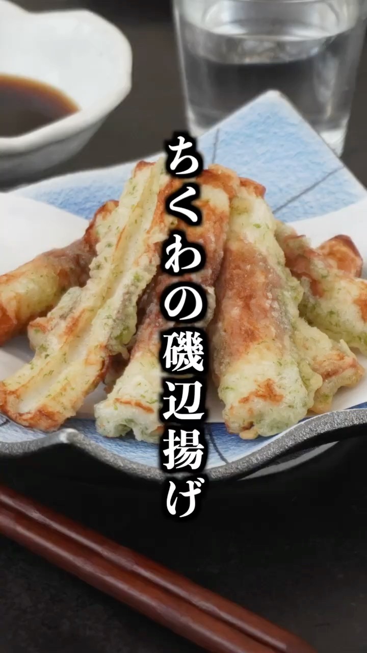 Chikuwa Isobe-age (Seaweed-Flavored Tempura) | Easy in 10 Minutes