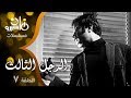 المسلسل النادر الرجل الثالث يوسف شعبان سهير رمزي حلقة 07 من 08 