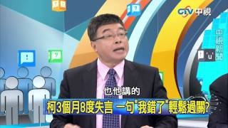 20150505 中視【網路酸辣湯】Part 5 柯3個月8度失言 一句我錯了清鬆過關
