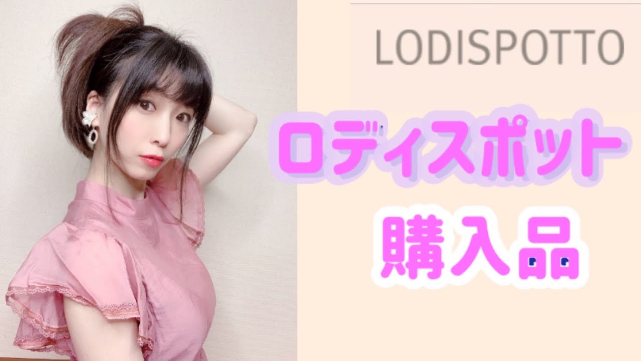 購入品紹介 Lodispotto ロディスポット 閉店saleで春夏使えるワンピを激安get Youtube