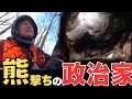 【クマぶち】和井内マタギ・西村昭ニの生き様
