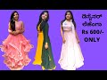 ಡಿಸೈನರ್ ಲೆಹೆಂಗಾ ಇಷ್ಟು ಕಮ್ಮಿ ಬೆಲೆಗೆ | Designer lehenga at Rs 600/- only | Kannada styling video