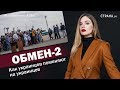 Обмен-2. Как украинцев поменяют на украинцев | ЯсноПонятно #288 by Олеся Медведева