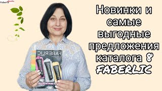 Новинки и самые выгодные предложения каталога 8 Faberlic / Фаберлик. Листам каталог вместе.