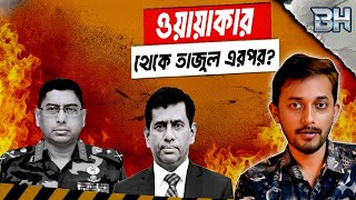 Download Lagu বিএনপির সিদ্ধান্ত কি ঠিক হচ্ছে? | Tajul Islam | Chief Prosecutor | International Crime Tribunal  MP3