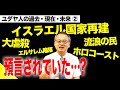 【歴史】大虐殺、ホロコースト、イスラエル国家再建...全ては聖書が預言していた！？【ユダヤ人の過去・現在・未来②】