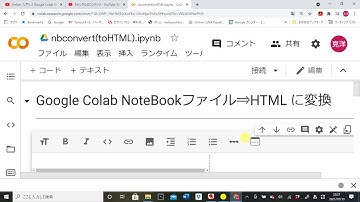 Google Colab (Python) ファイルを HTML に。実際にやってみましょう💛