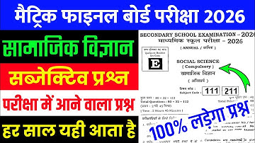 Class 10 Social Science Subjective Question 2026 || Bseb Class 10 Social Science Subjective 2026