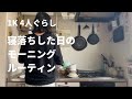 【1K4人暮らし】早朝の主婦のモーニングルーティン/mornig routine（家事・子育て）