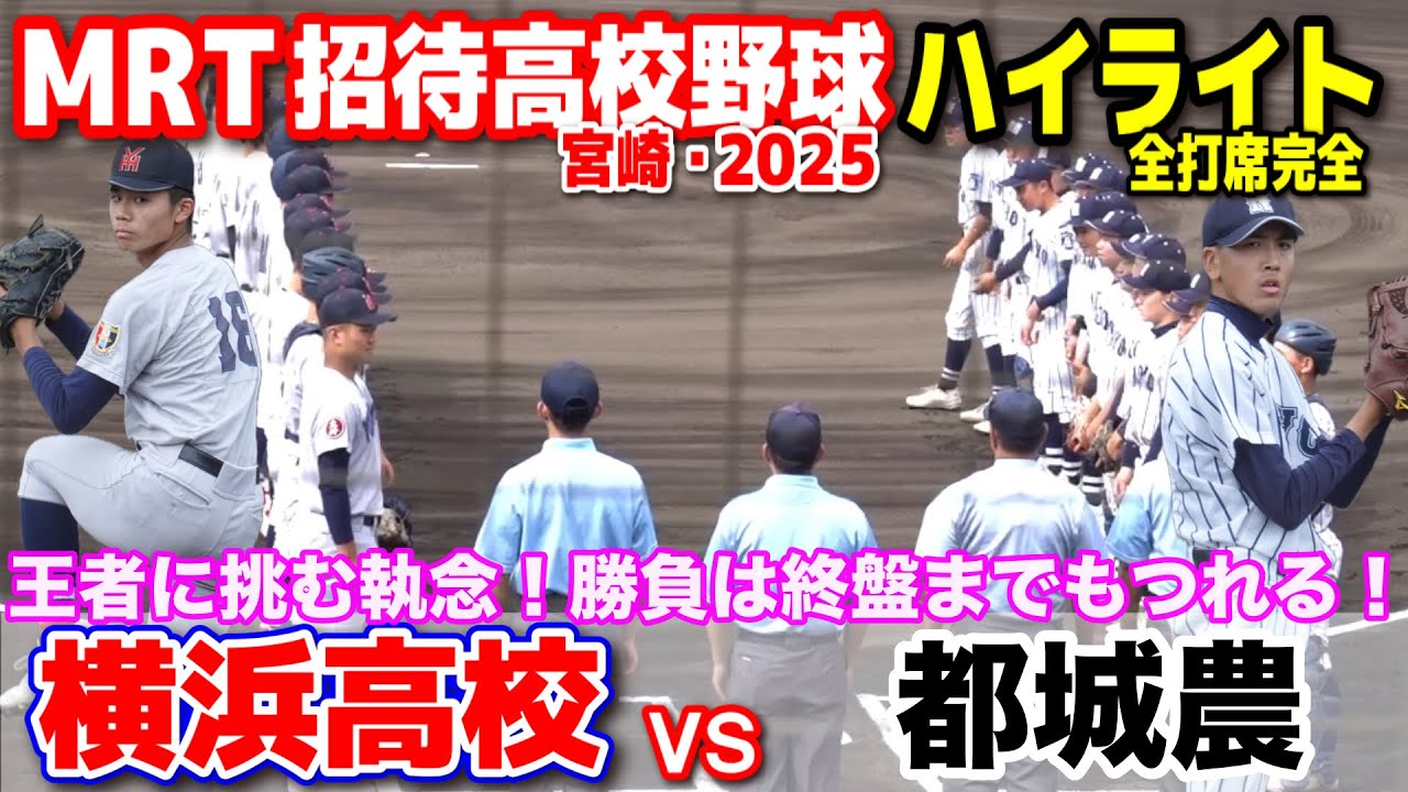 横浜高校 vs 都城農　王者に挑む執念！勝負の行方は終盤までもつれた！ 【宮崎 MRT招待高校野球　ハイライト 】    2025.5.11   野球 プロ野球