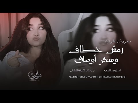 معزوفة طرب ولحن مطلوب اكثر شي ترند التيكتوك 2026