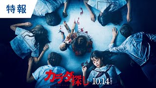 『カラダ探し』特報映像