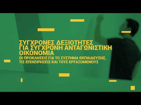 Σύγχρονες δεξιότητες για