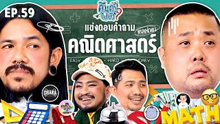 คืนครูไปยัง? EP.59 คณิตศาสตร์แบบง่าย | ยกกำลัง