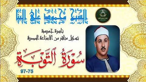 نادرة جديدة لاول مرة بالنسخة الاصلية لما تيسر من سورة التوبة 75_97 محمود علي البنا