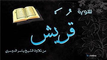 سورة قريش تلاوة الشيخ ياسر الدوسري - sorat quraish y.addosry