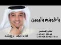 ياخويتم باليمين احمد الرويشد 2026