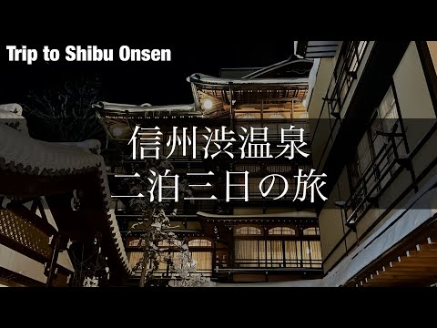 【信州渋温泉旅行】長野ご当地グルメ・善光寺参拝・「春蘭の宿さかえや」話題の貸切サウナ体験 etc. [4K]