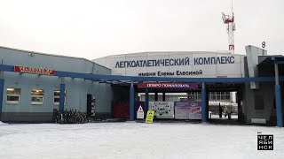 Реконструкция Легкоатлетического комплекса им. Е. Елесиной.