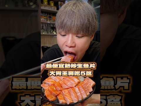 【大胃王吃最便宜熱炒店生魚片5大盆】我找到最便宜超大盆生魚片無限點的熱炒店！一大盆只要$350！鮭魚/綜合生魚片點了5大盆開吃！內用白飯無限城！直接吃20碗白飯！蛤蠣湯一大鍋也只要$200真的划算！