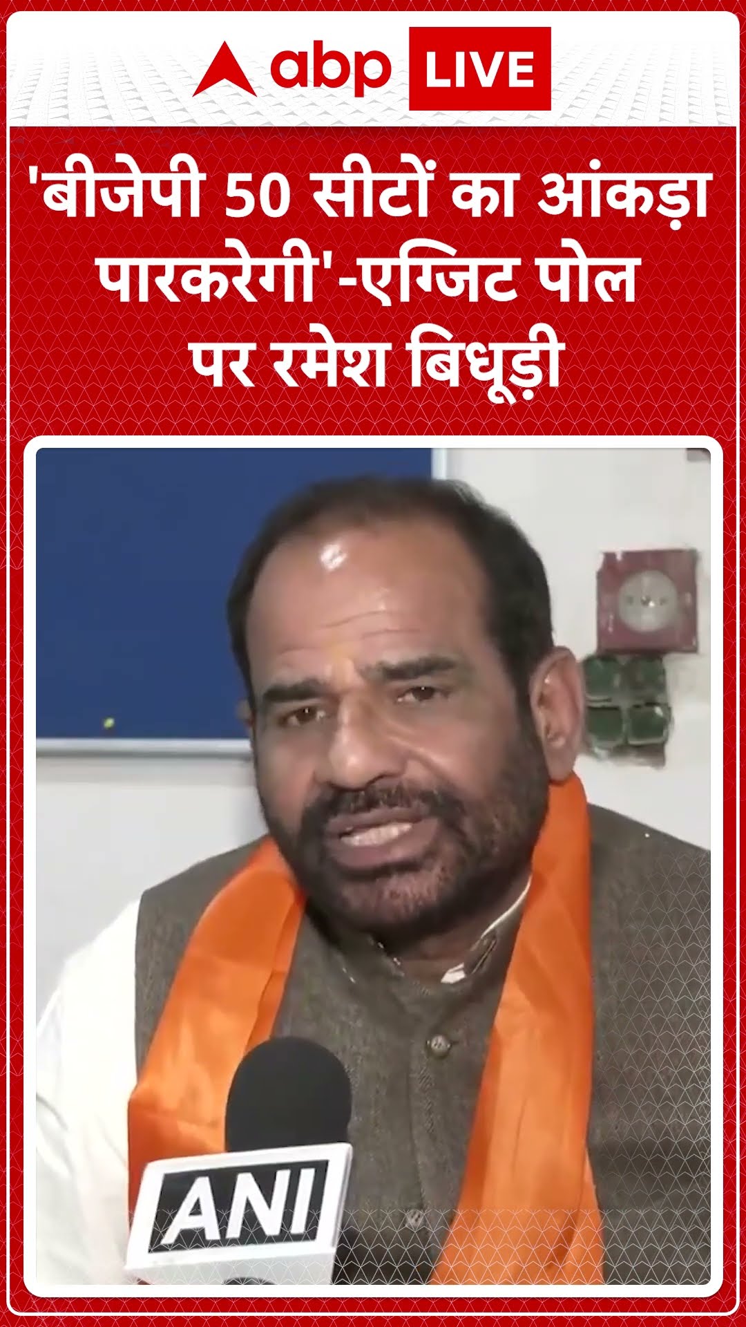 Delhi Exit Poll 2025: BJP 50 सीटों का आकड़ा पार करेगी -एग्जिट पोल्ल पर Ramesh Bidhuri