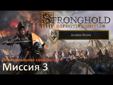 Видео: Stronghold DE: Долина Волка Прохождение (миссия 3)