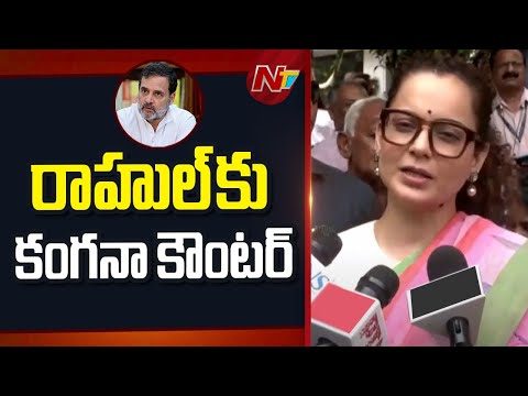 MP Kangana Ranaut Counter To Rahul Gandhi Comments | NTV Telugu - NTVTELUGU
