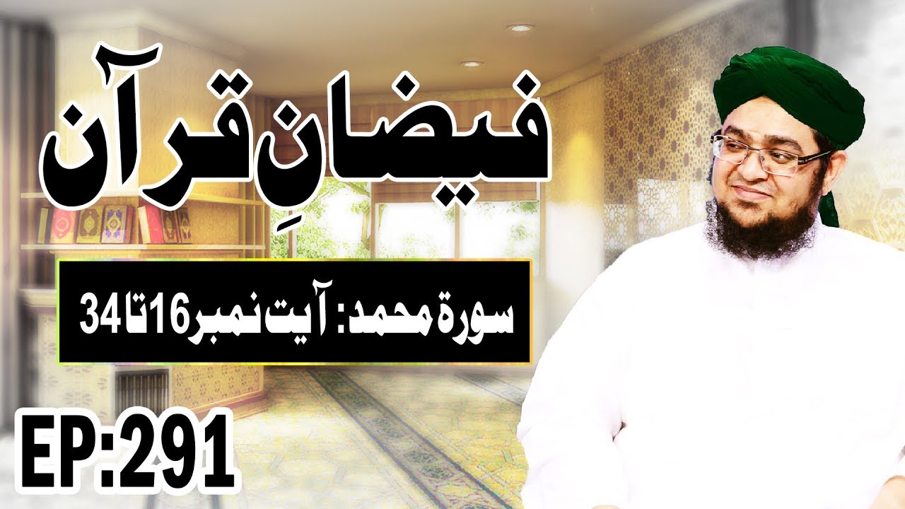 surat al mulk Surah Muhammad | سورة محمد | Faizan e Quran Ep 291 | Ayat 16 Ta 34 | Madani Channel