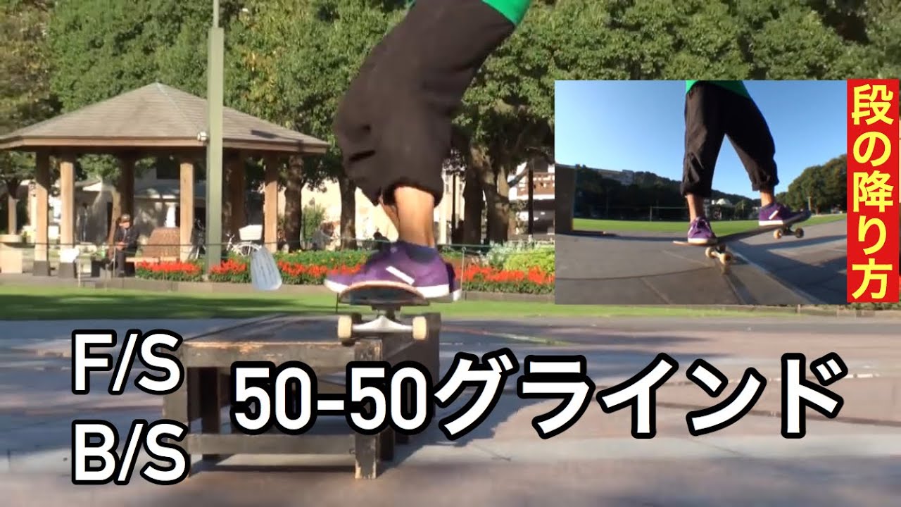 1.スケートボードHOWTO（カーブトリック基本）50-50グラインド 　50-50grind