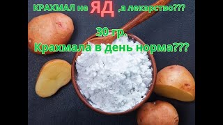 видео: Какой крахмал полезен, где его взять и как принимать. Как просто обеспечить здоровье на многие годы. картинка: Какой крахмал полезен, где его взять и как принимать. Как просто обеспечить здоровье на многие годы.