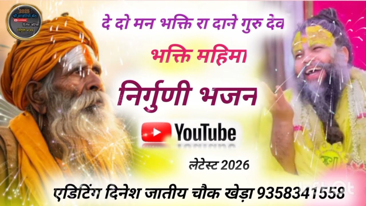 दे दो मां ने भक्ति को दान गुरु देव वा बहुत ही सुंदर भजन श्री सांवरिया चैनल एडिटिंग दिनेशजटिया