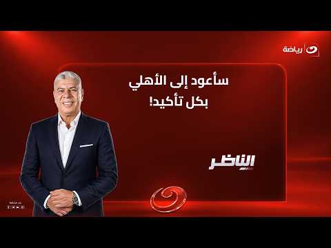 جاريدو يفجرها : سأعود إلى الأهلي بكل تأكيد!