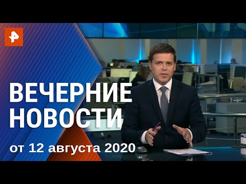 Вечерние новости РЕН ТВ с Дмитрием Ясминовым. Выпуск от 12.08.2020