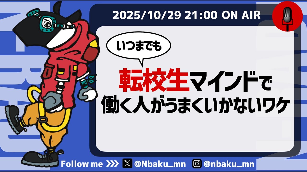 【Nラジ】仕事がうまくいかない人は「転校生扱い」を求めている〜仕事をスムーズに覚えるコツ・受け入れる側の注意点〜