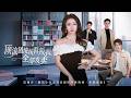 💗全球同步首播💗《顶流团队统统背叛我全部发卖》👉一手撑起的沈氏集团,竟被至亲与心腹联手背后暗算!父亲联手私生子图谋家产。昔日温情尽数作废,她褪去心软,开启霸气复仇手撕所有背叛者。重生#穿越#大陸短劇