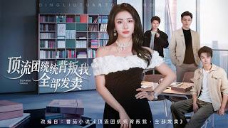 💗全球同步首播💗《顶流团队统统背叛我全部发卖》👉一手撑起的沈氏集团，竟被至亲与心腹联手背后暗算！父亲联手私生子图谋家产。昔日温情尽数作废，她褪去心软，开启霸气复仇手撕所有背叛者。重生#穿越#大陸短劇 screenshot 4