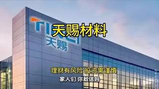 有一家公司又偷偷拿下了国家知识产权的一项核心专利。这家公司是今天我们要聊的就是天赐材料