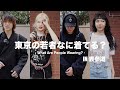 【ストリートスナップ】Y2Kにテーラードスタイルとてんこもりな東京の若者なに着てる？/表参道編 | What Are People Wearing? in OMOTESANDODO,TOKYO