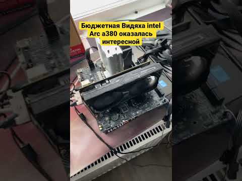 Intel arc a380 видеокарта которая становится лучше #shorts
