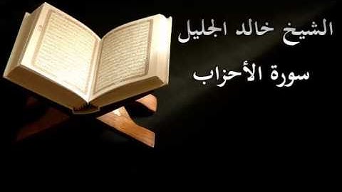 Surat Surat Al-'Ahzab Cheikh Khalid Al-Jalil  -  سورة الأحزاب كاملة خالد الجليل