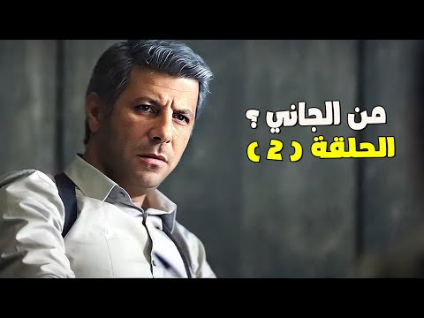 مسلسل من الجاني الحلقة الثانية بطولة اياد نصار بيومي فؤاد دينا فؤاد محمد شاهين