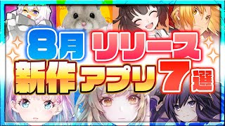 【おすすめスマホゲーム】8月/夏リリース予定 新作アプリゲーム特集！【 無料 ソシャゲ 面白い】