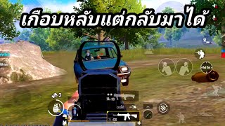 PUBG MOBILE : เกือบหลับแต่กลับมาได้?